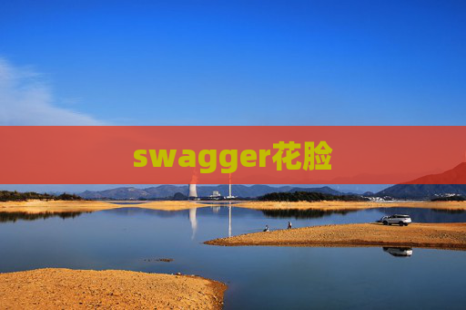 swagger花脸 swagger花脸